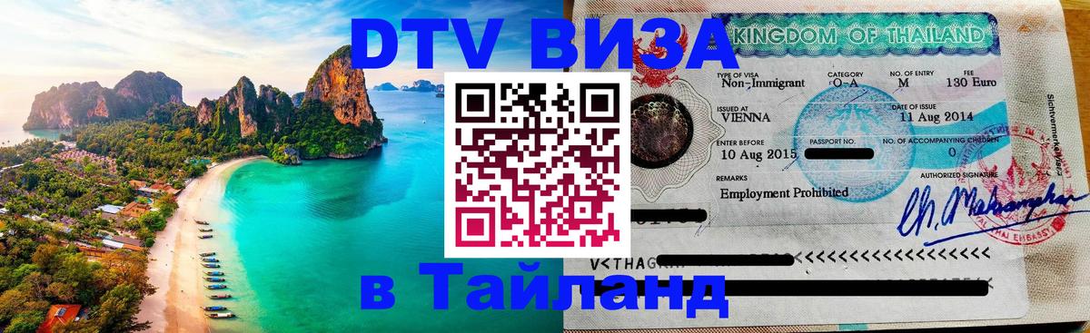 Visa ДТВ Тайланд помощь Кострома 