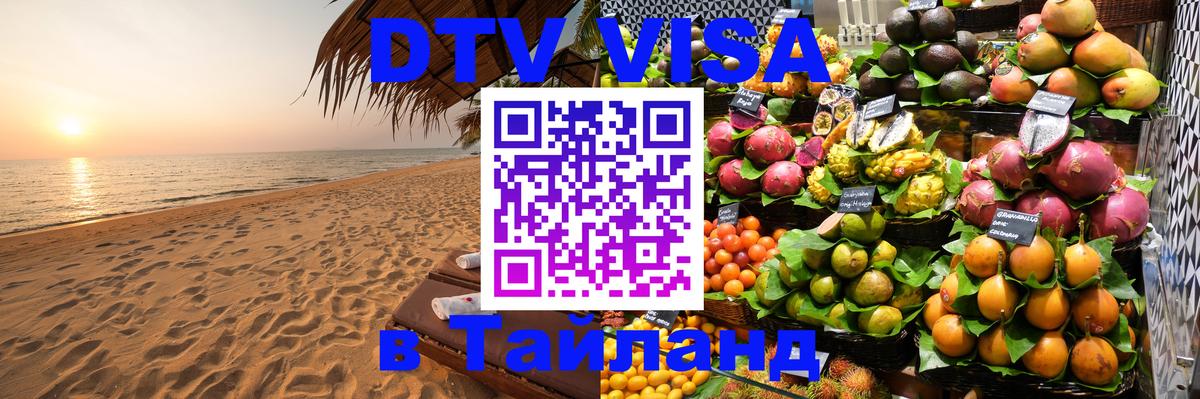 Сколько стоит виза DTV в Тайланд Кострома 